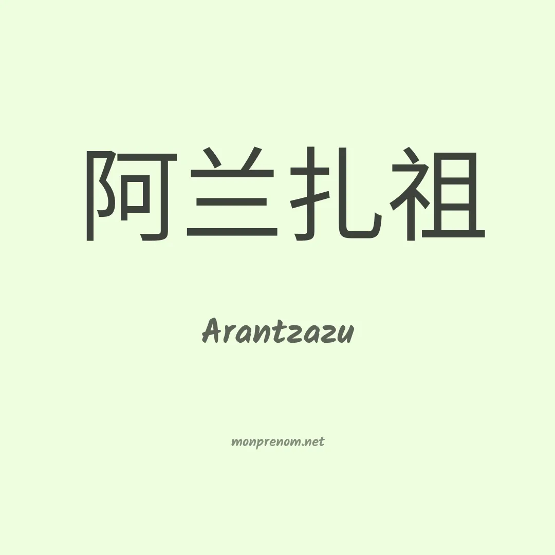 Arantzazu en chino
