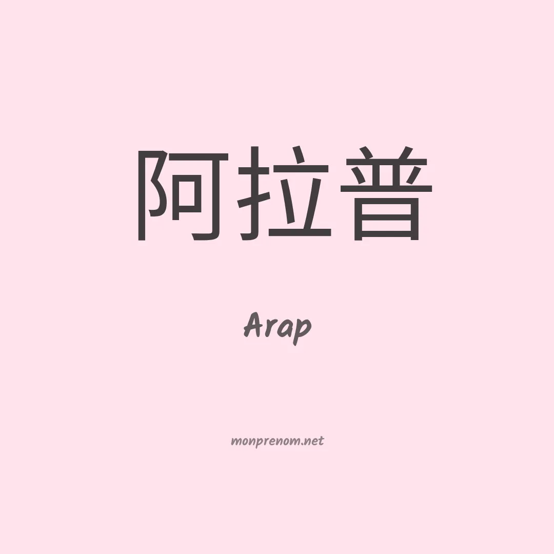 Arap en chino