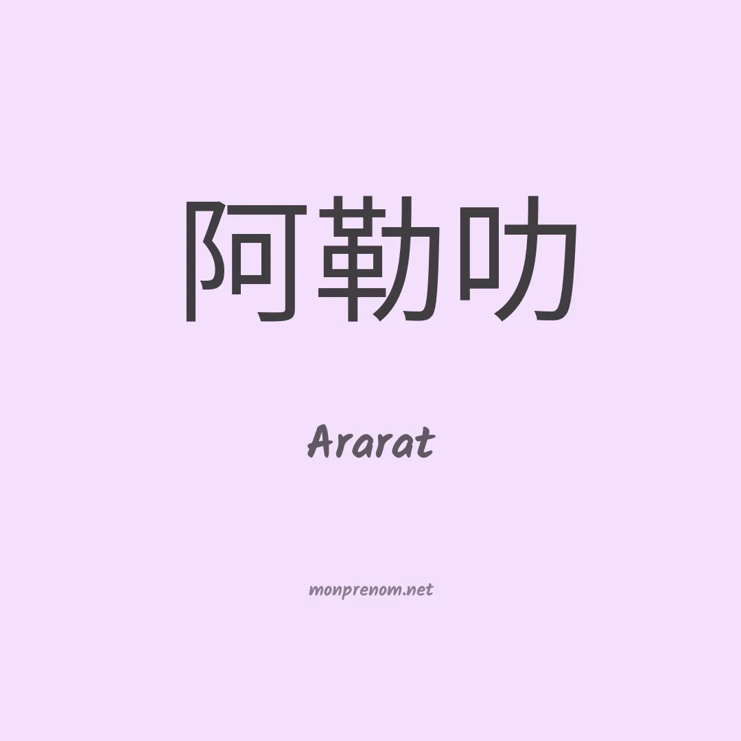 Ararat en chino
