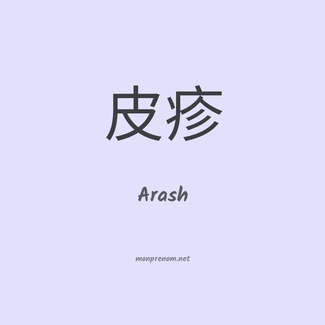 Arash en chino