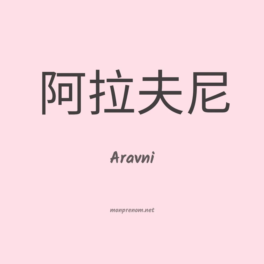 Aravni en chino