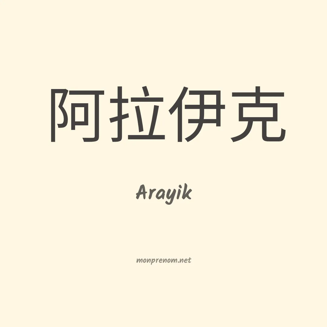 Arayik en chino