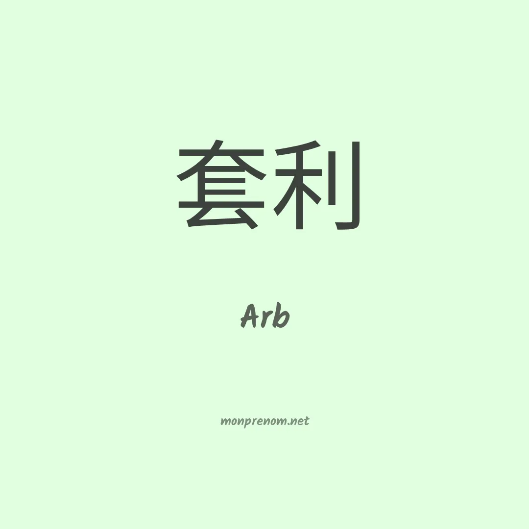 Arb en chino