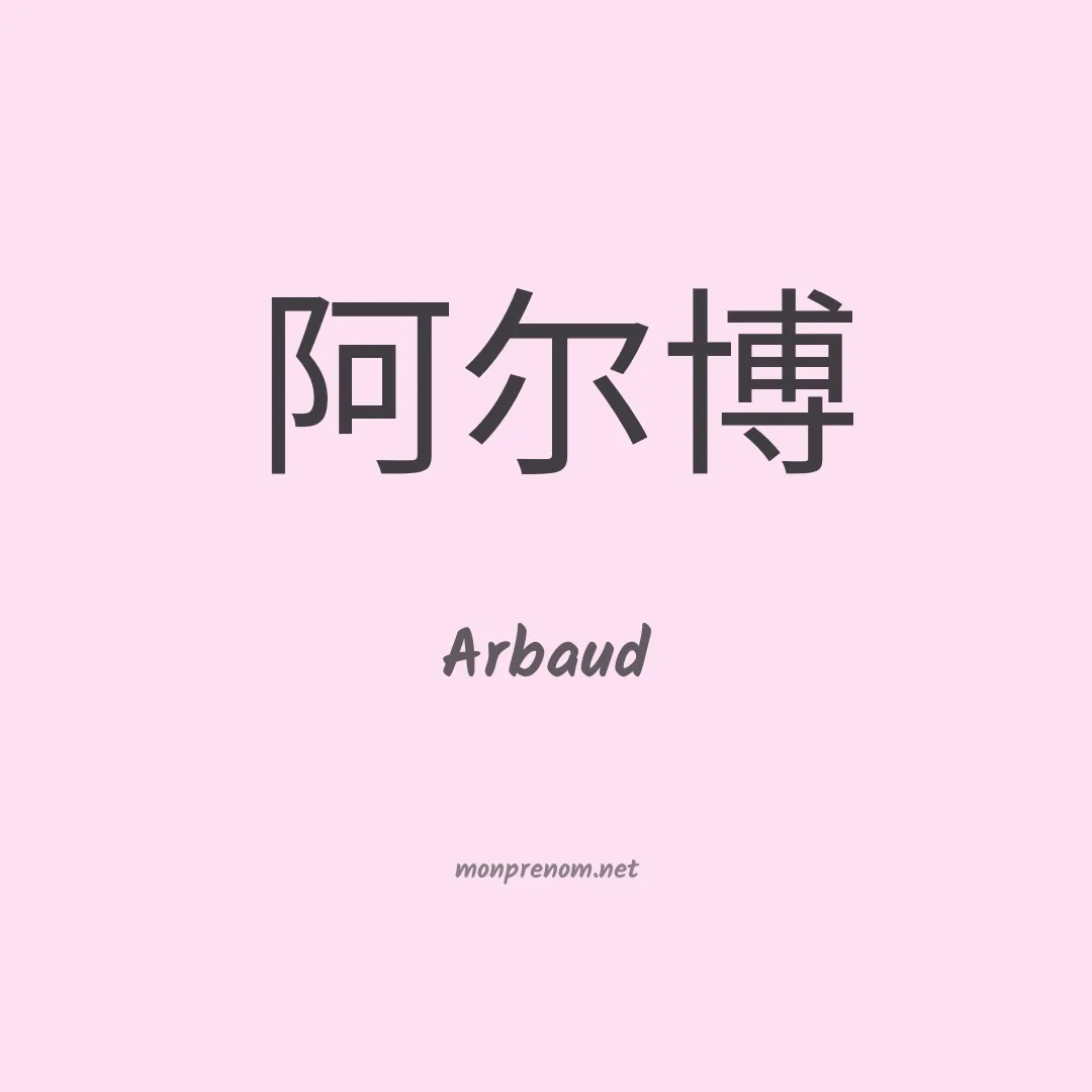 Arbaud en chino