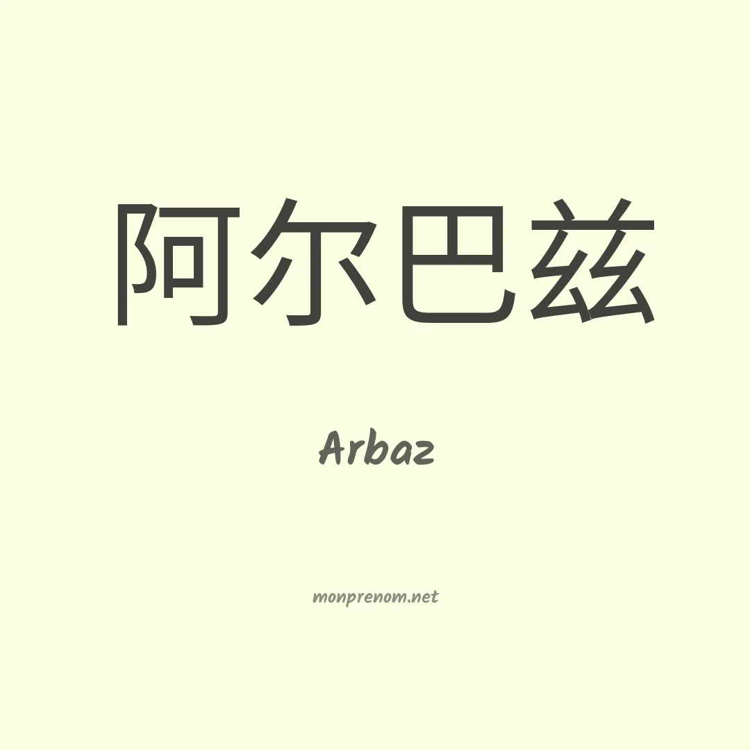 Arbaz en chino