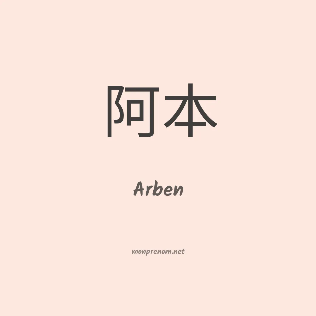 Arben en chino