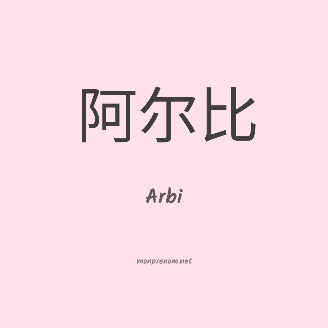 Arbi en chino