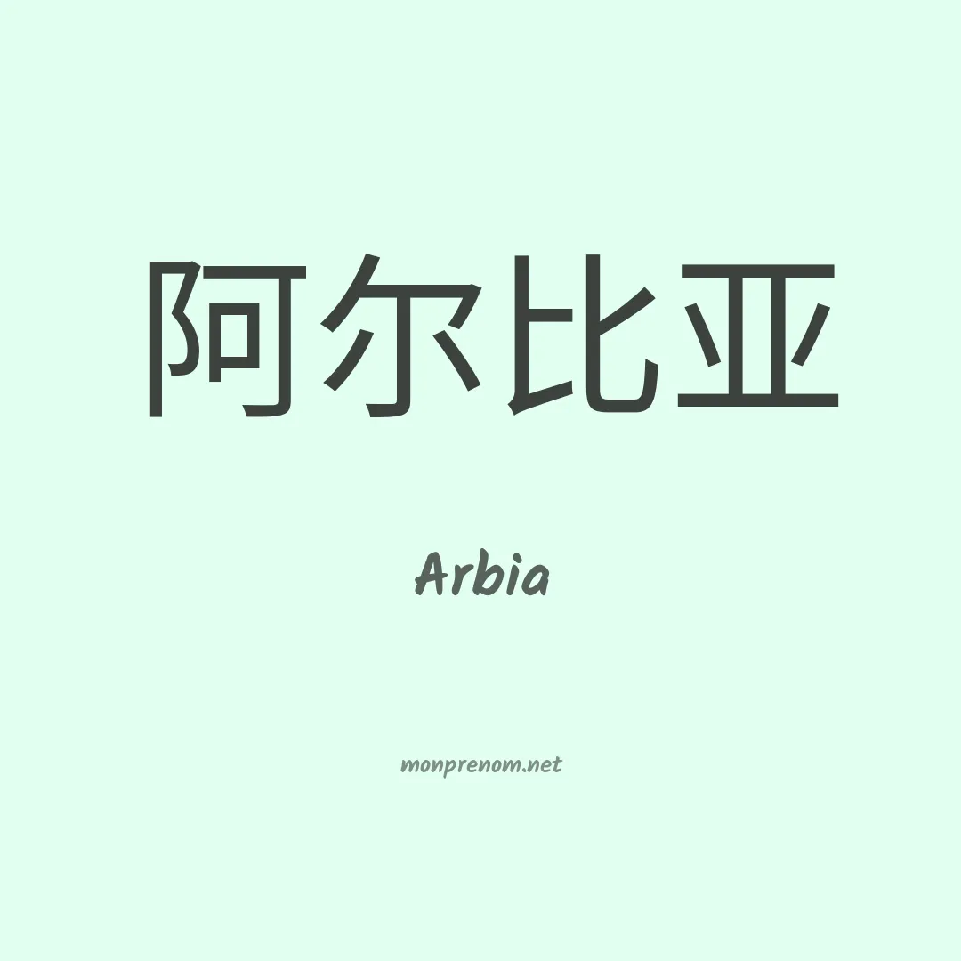 Arbia en chino