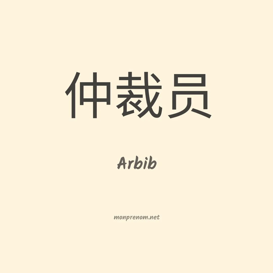 Arbib en chino