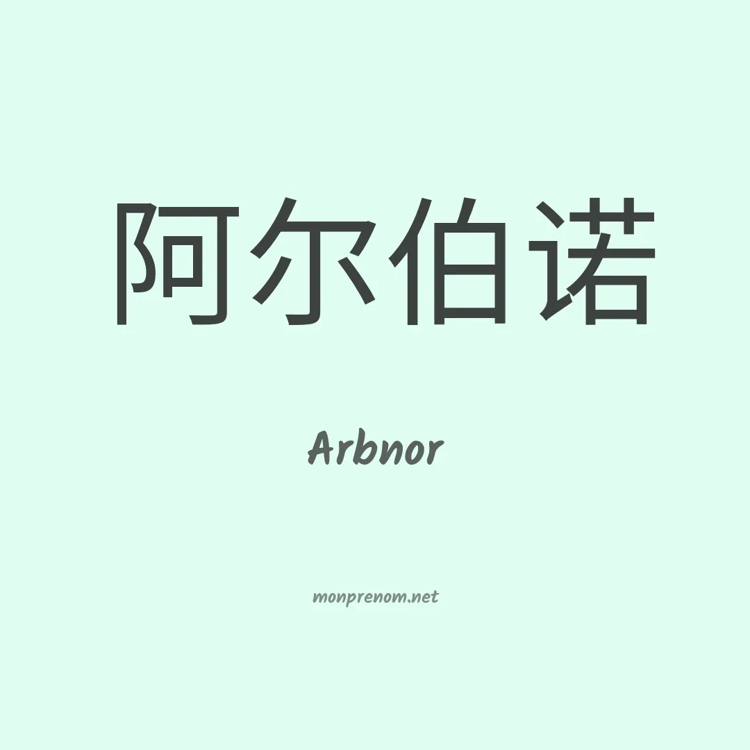 Arbnor en chino