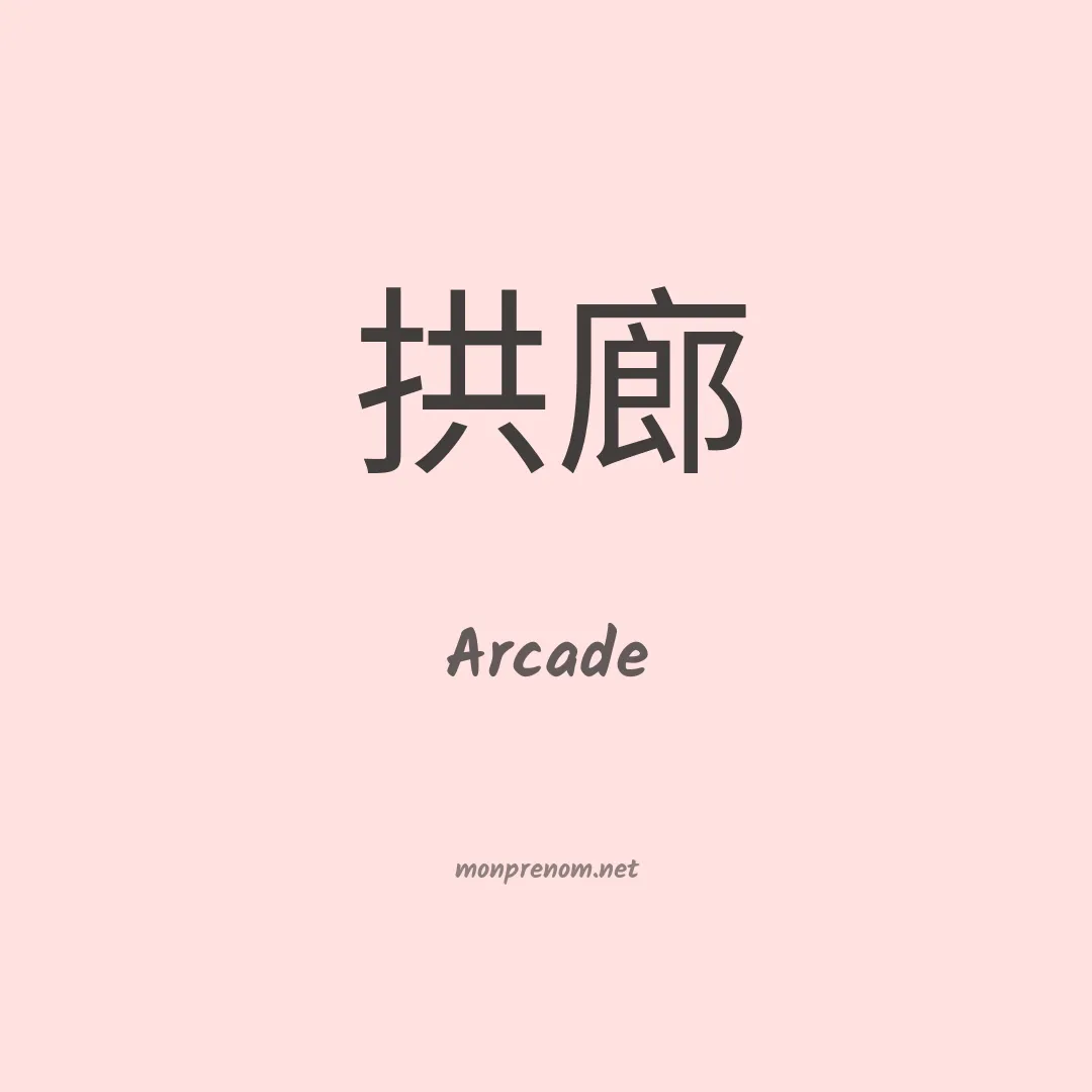 Arcade en chino