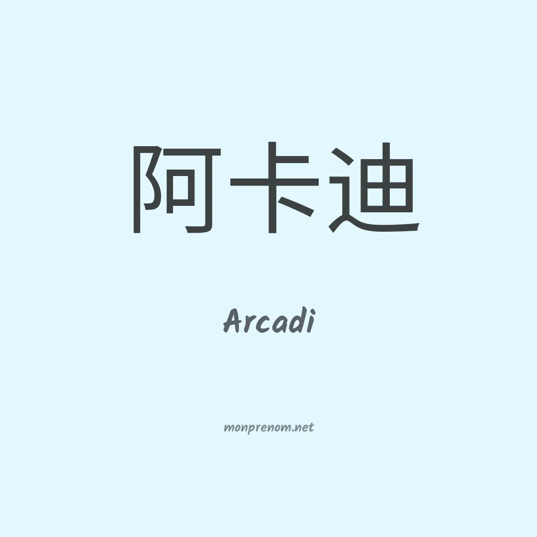 Arcadi en chino