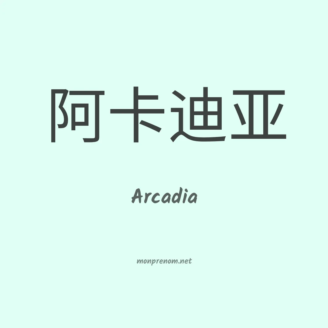 Arcadia en chino