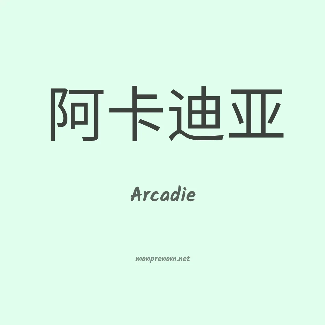 Arcadie en chino