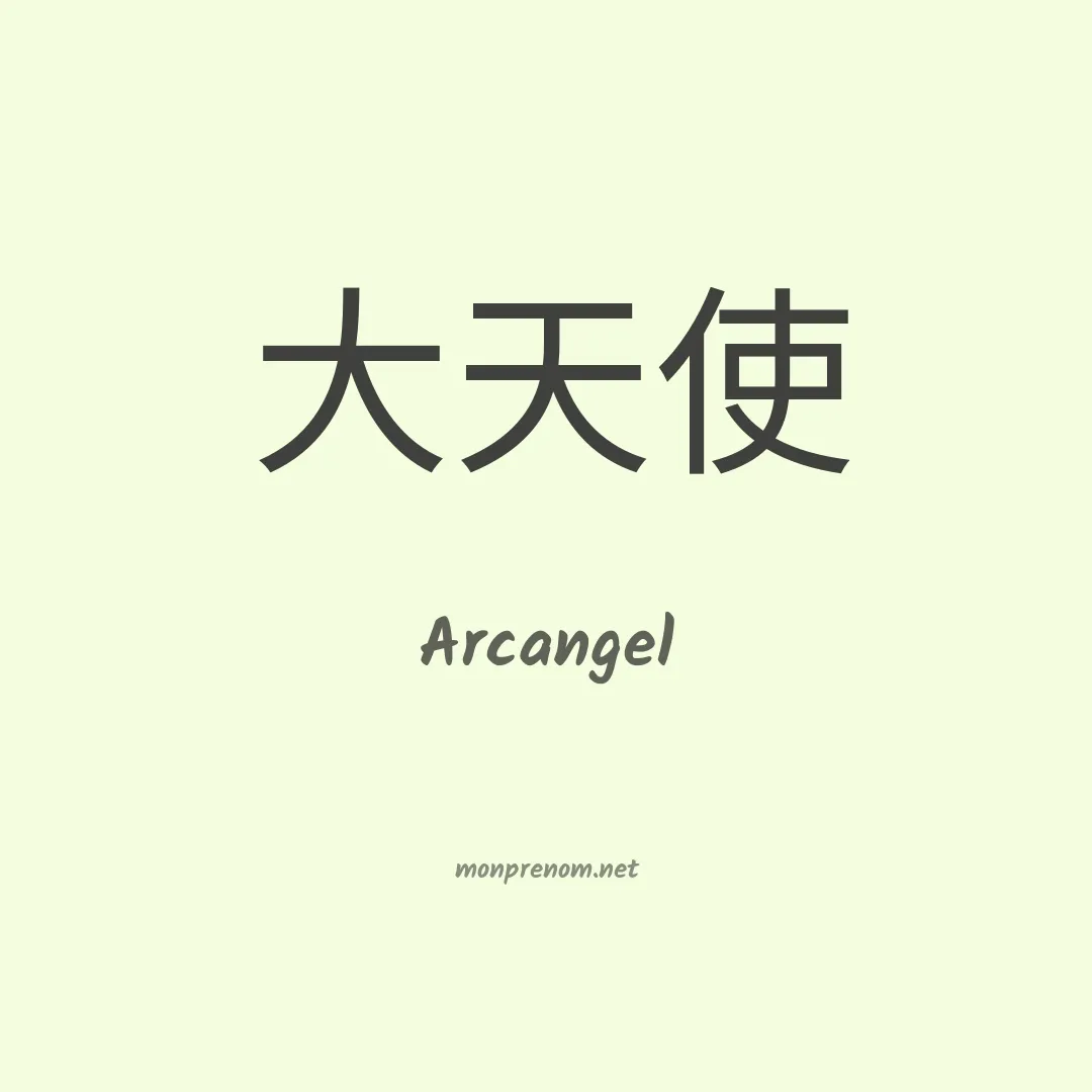 Arcangel en chino