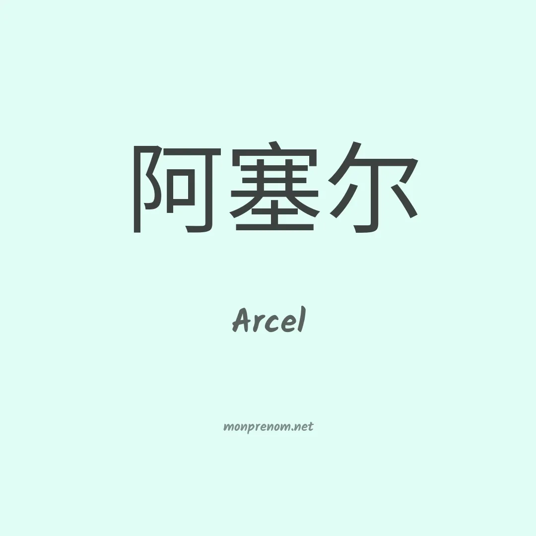 Arcel en chino