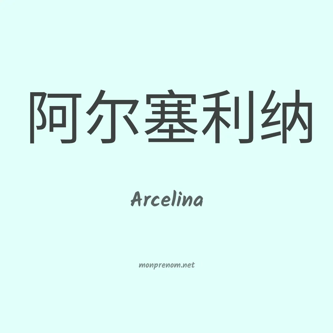 Arcelina en chino