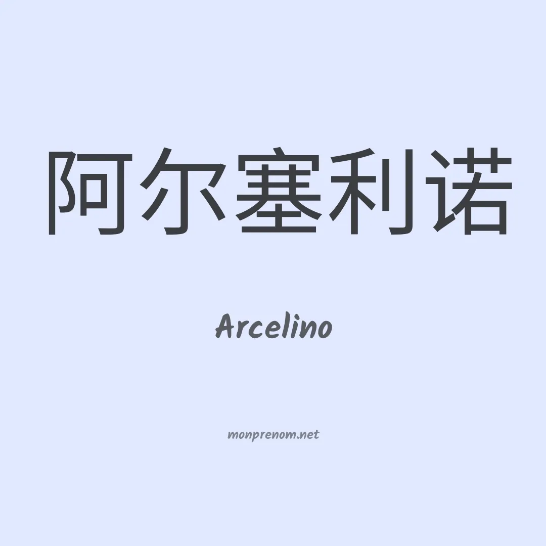 Arcelino en chino