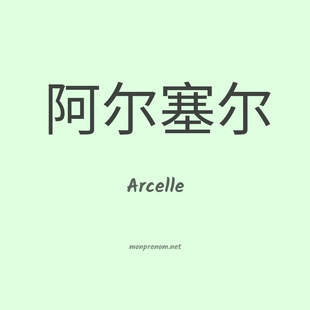 Arcelle en chino