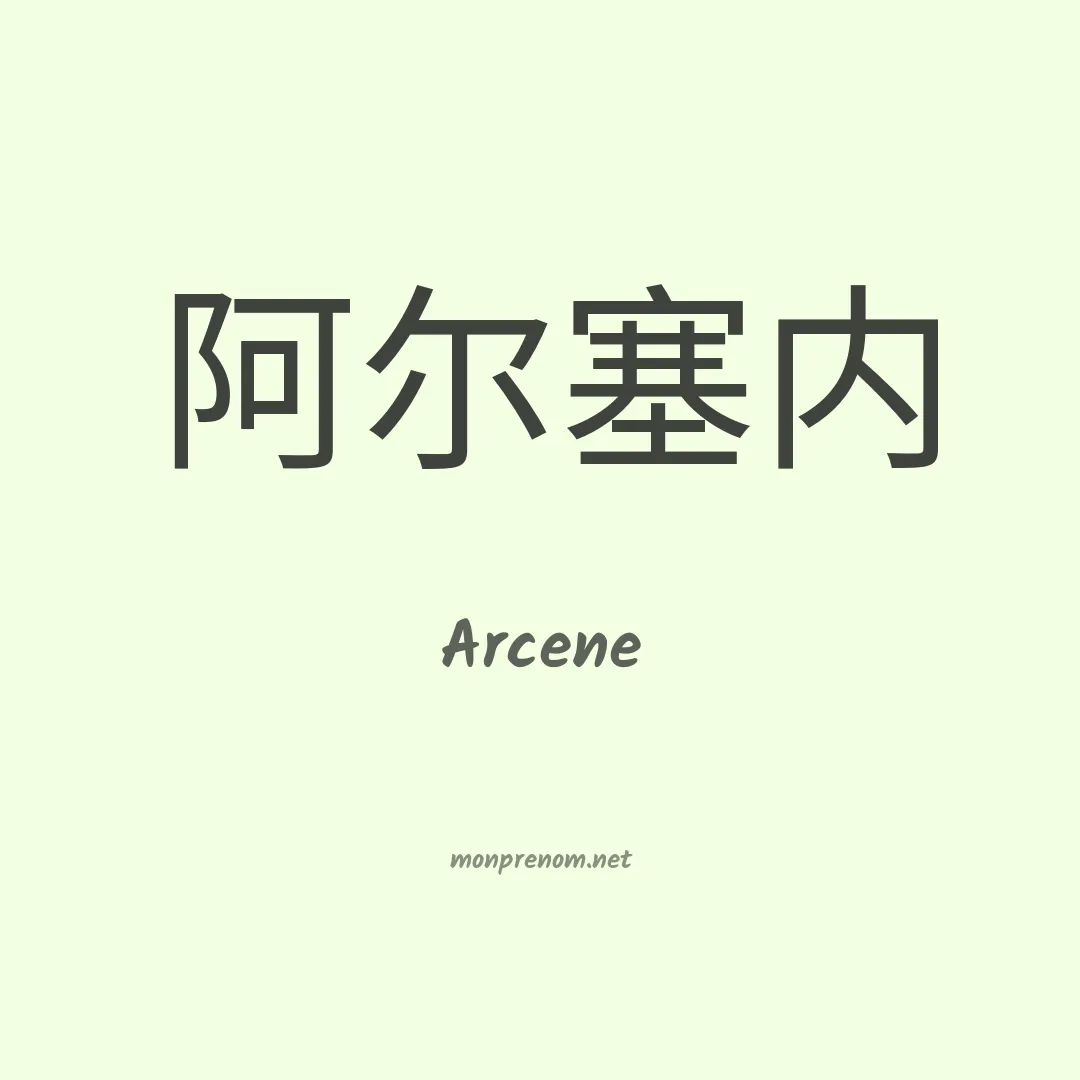 Arcene en chino