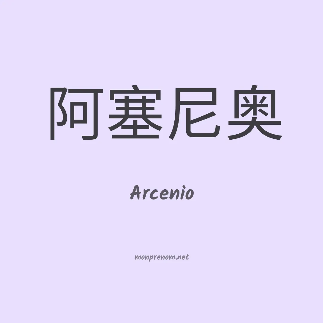 Arcenio en chino