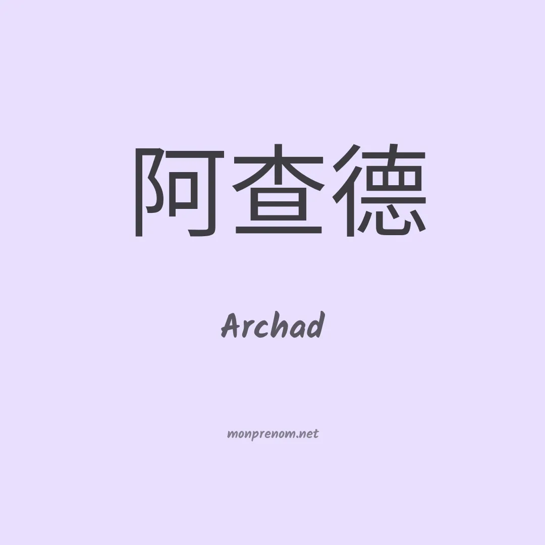 Archad en chino