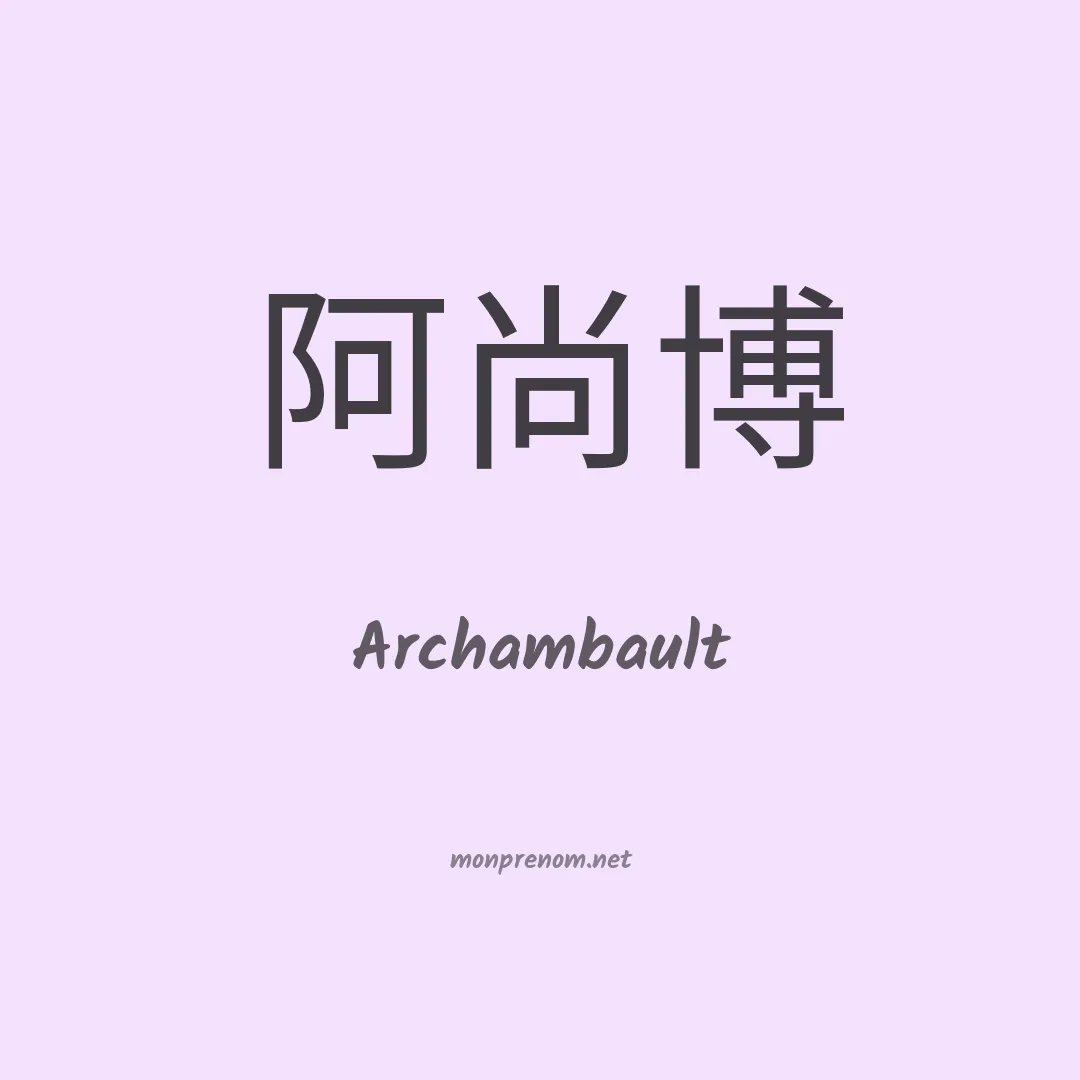 Archambault en chino