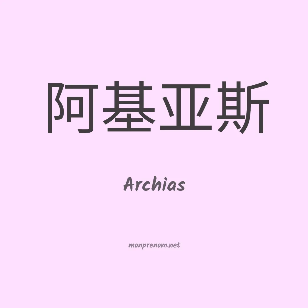 Archias en chino