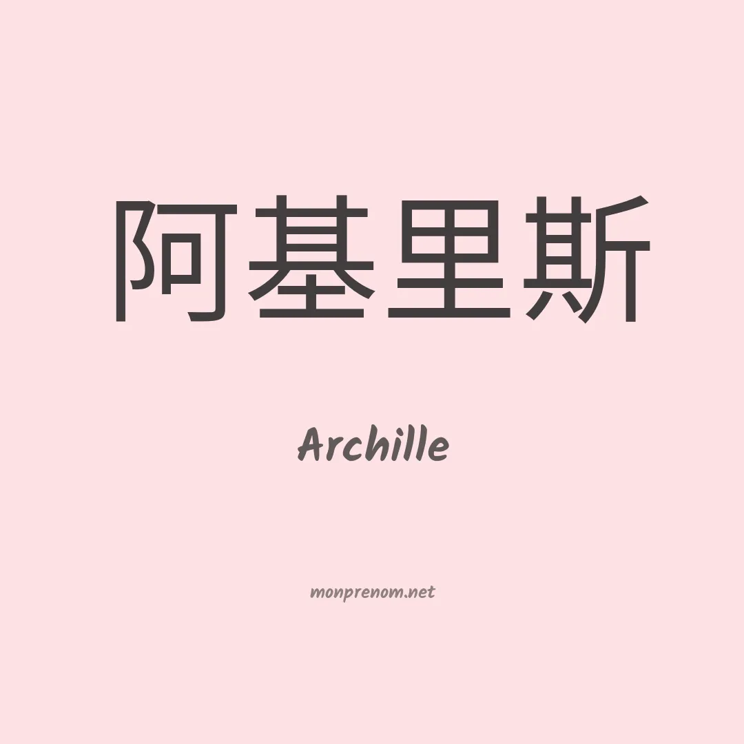 Archille en chino