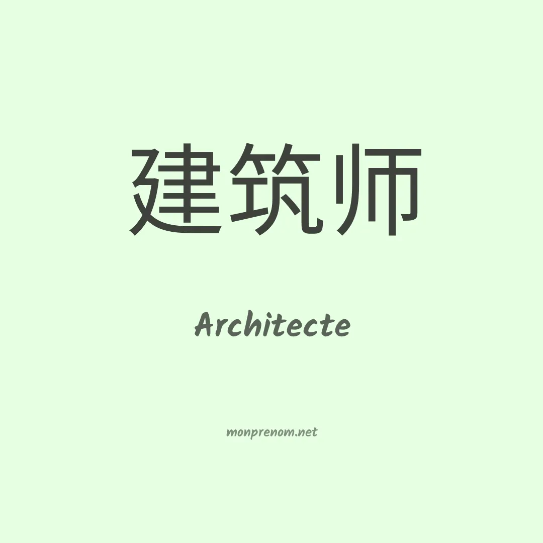 Architecte en chino