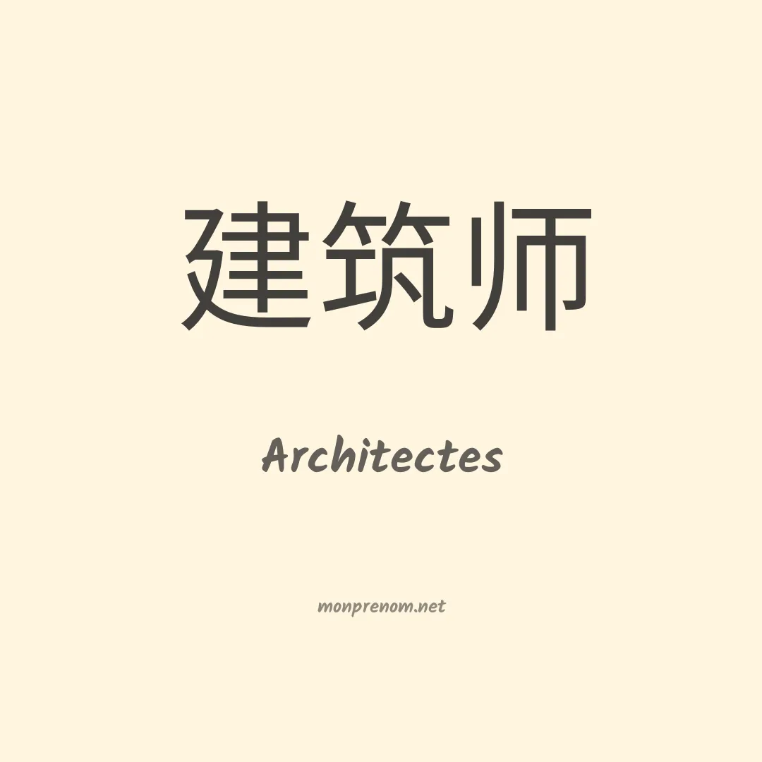 Architectes en chino
