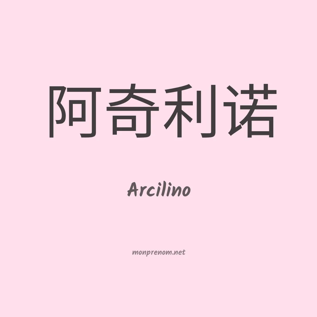 Arcilino en chino