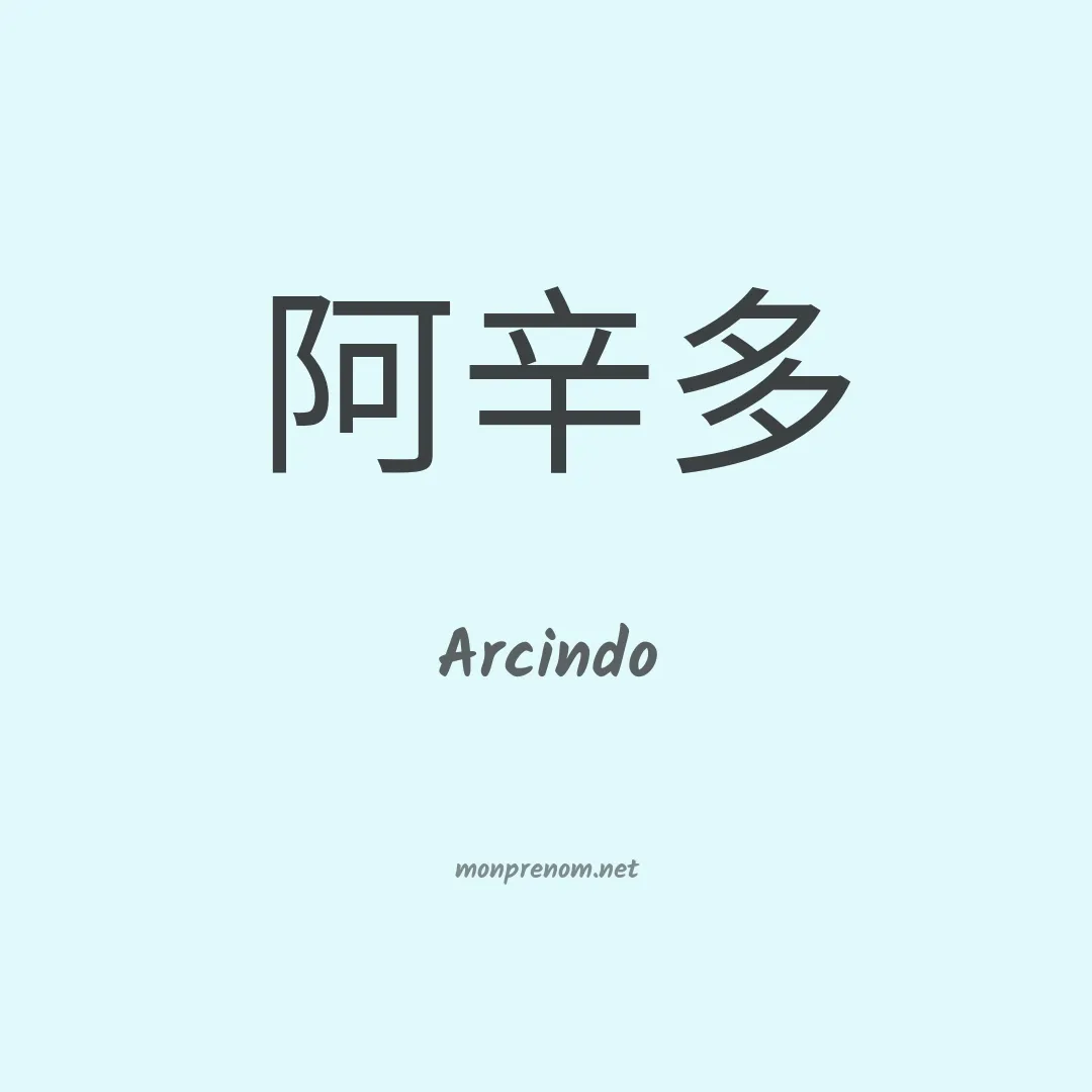 Arcindo en chino