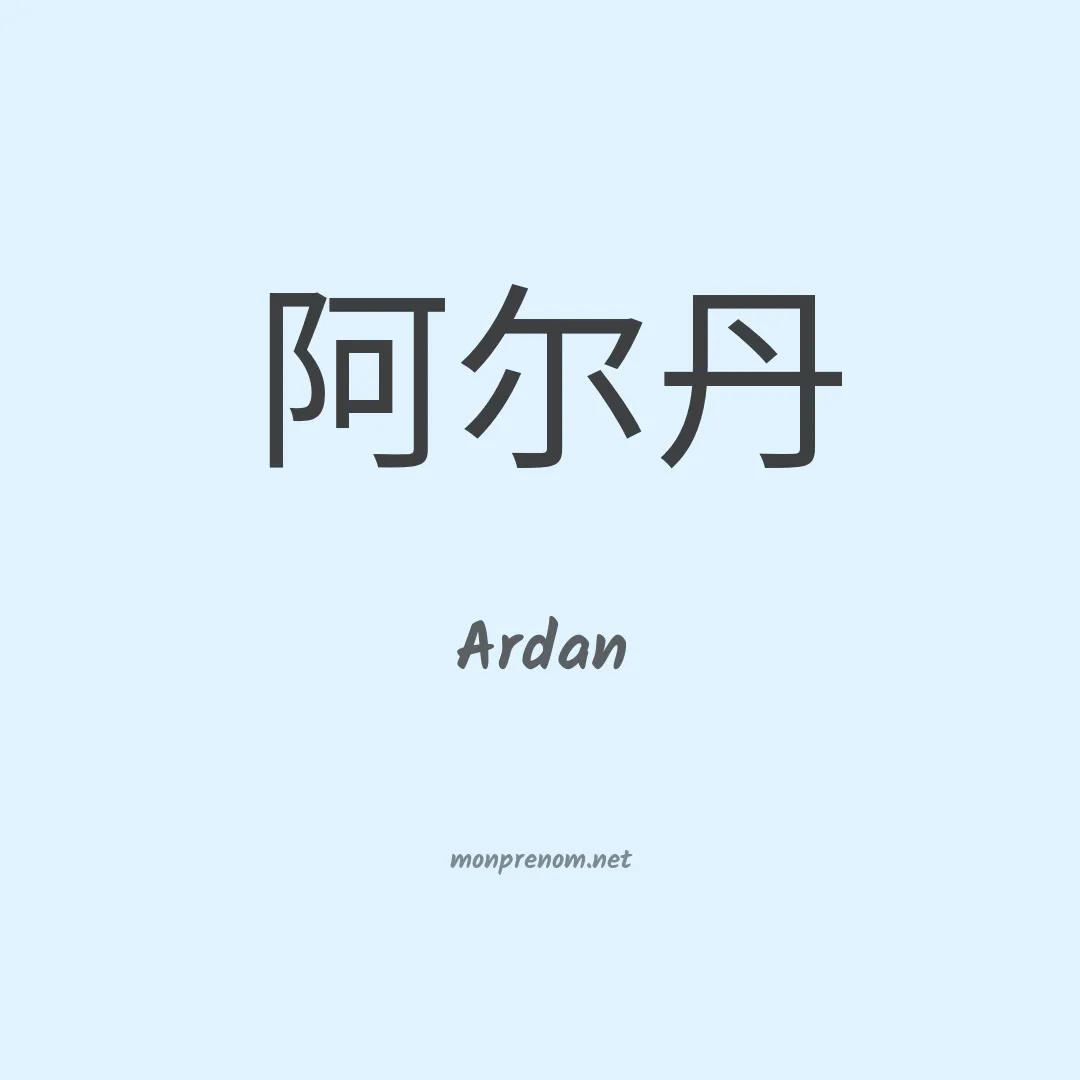Ardan en chino
