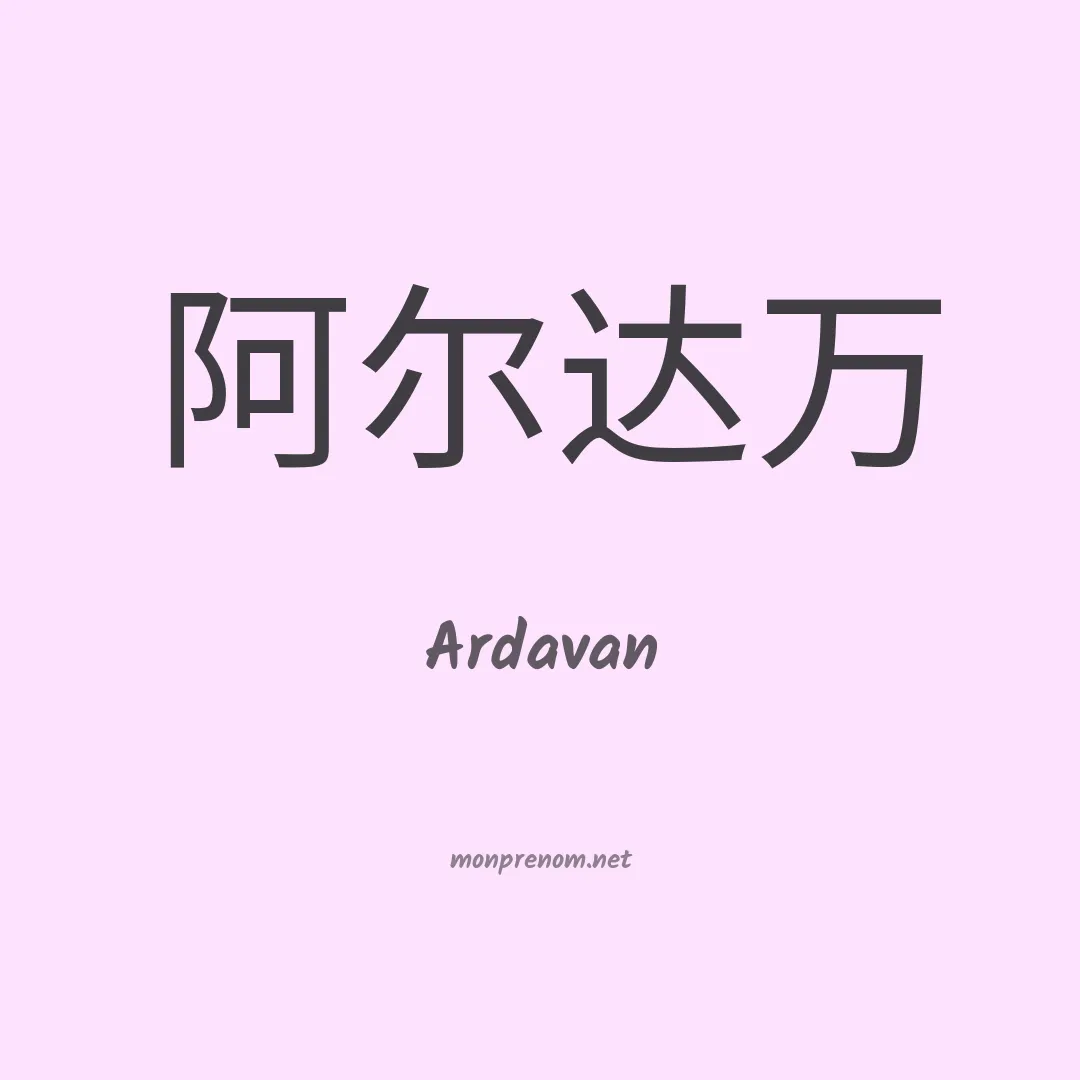Ardavan en chino