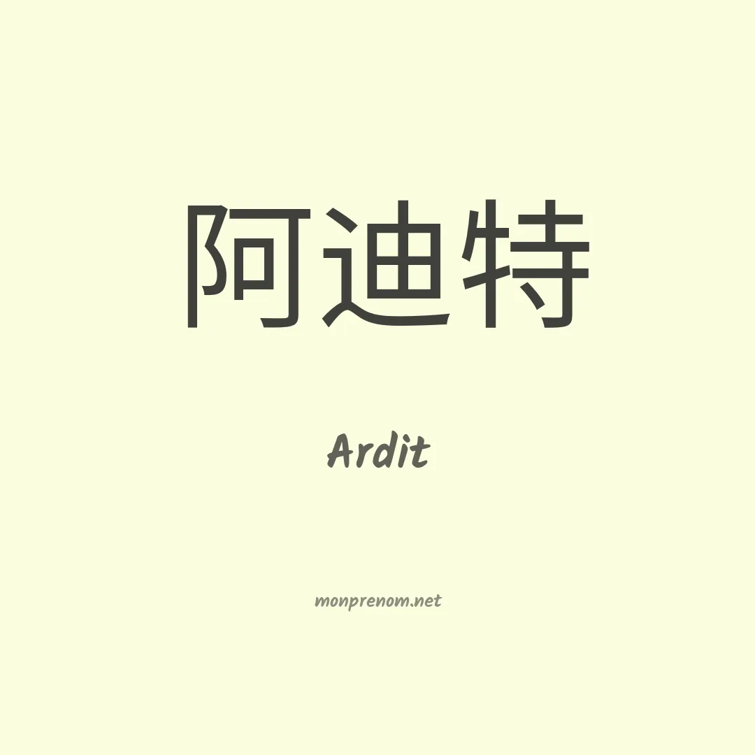 Ardit en chino