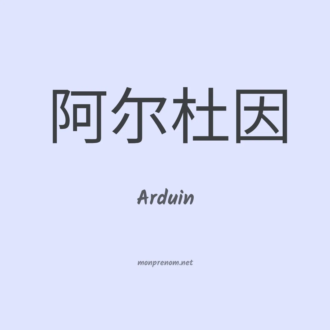 Arduin en chino
