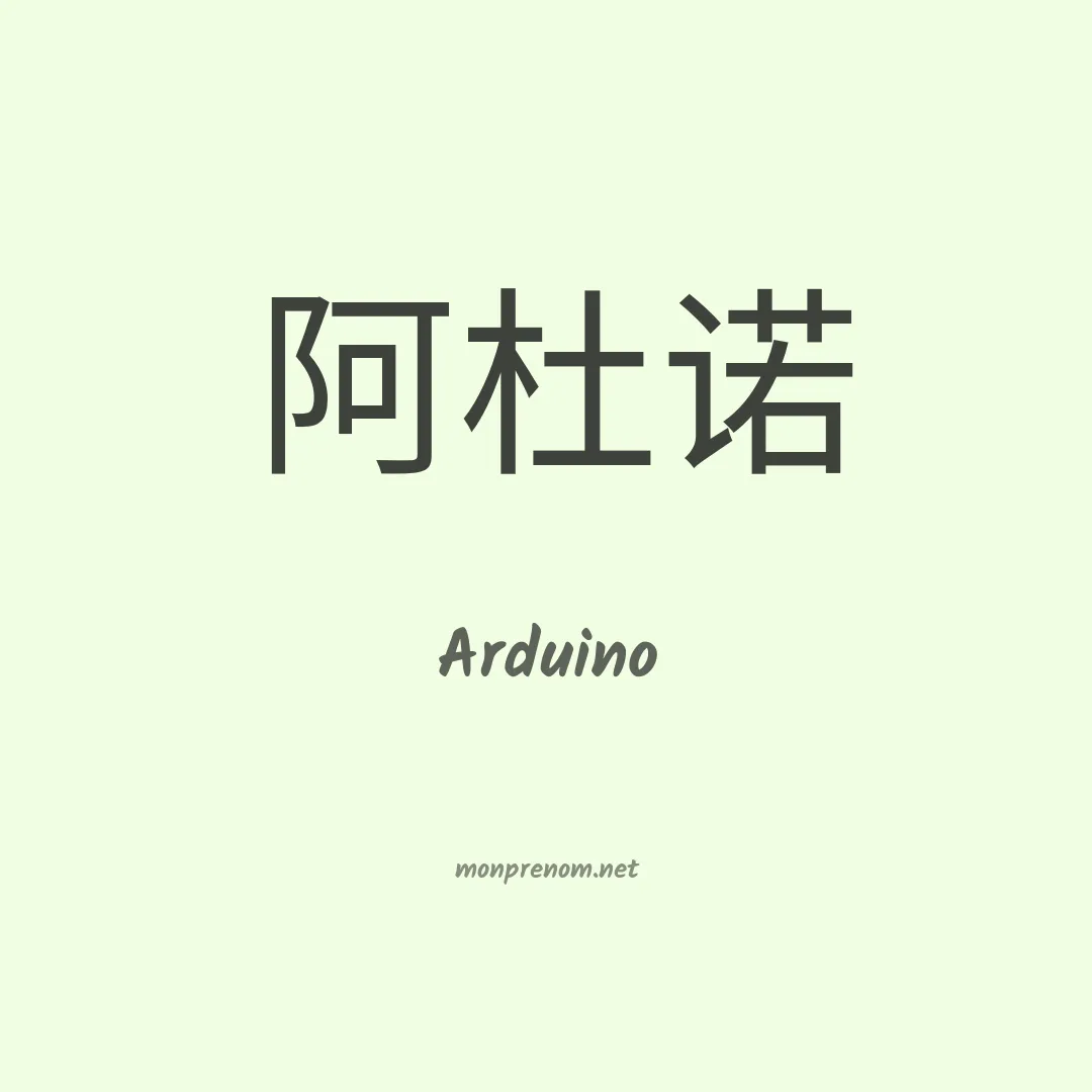 Arduino en chino