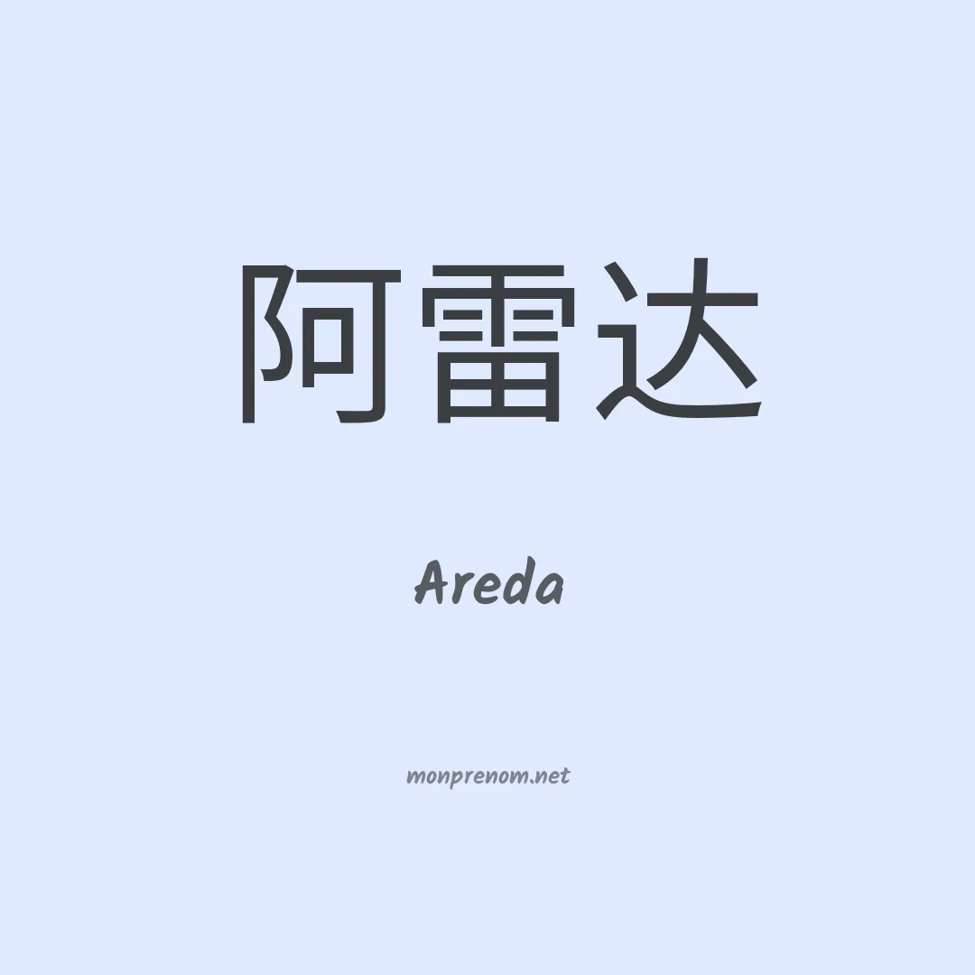 Areda en chino
