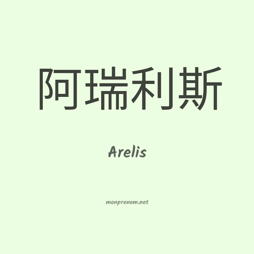 Arelis en chino