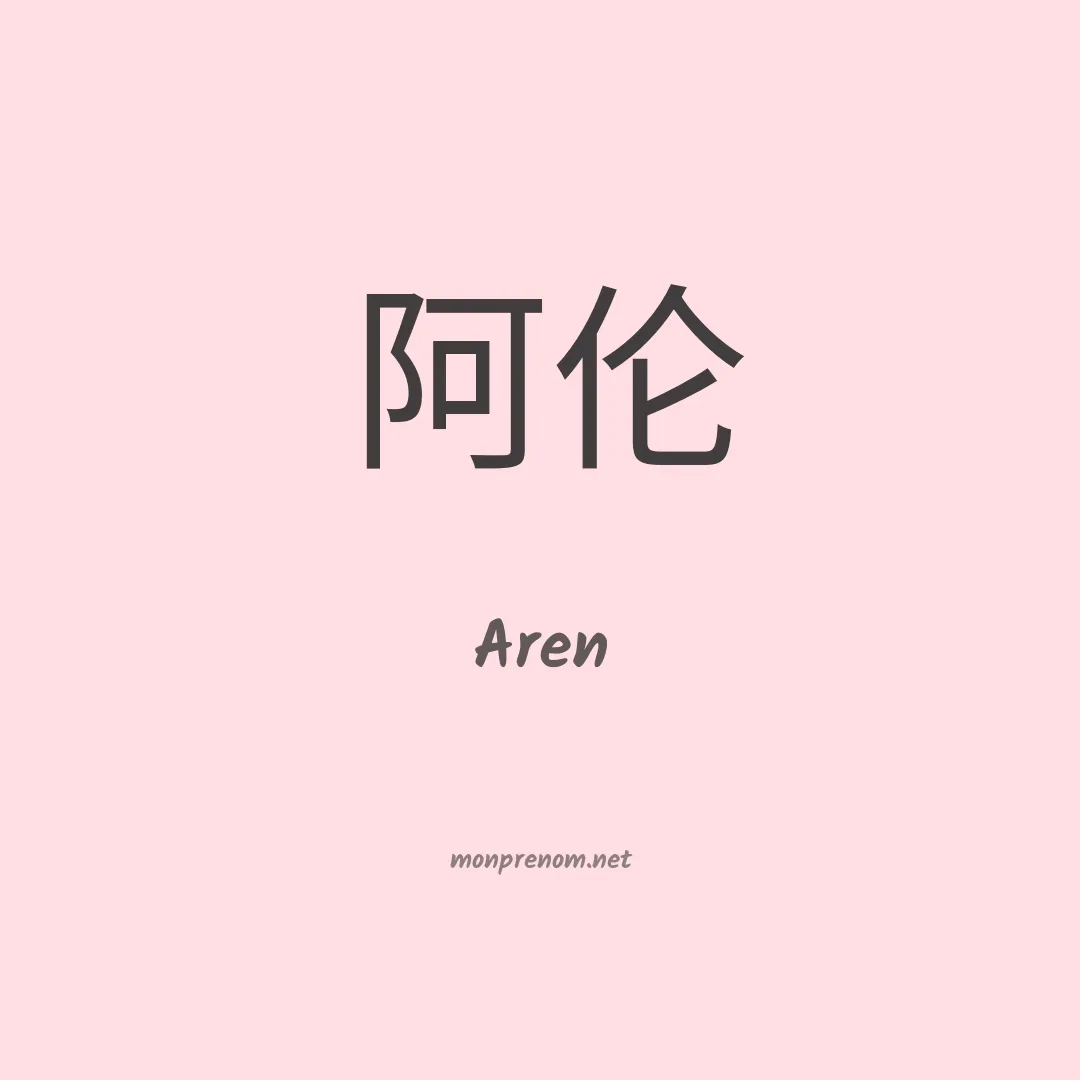 Aren en chino