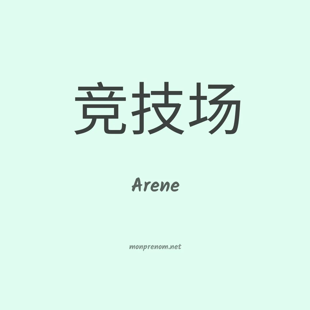 Arene en chino