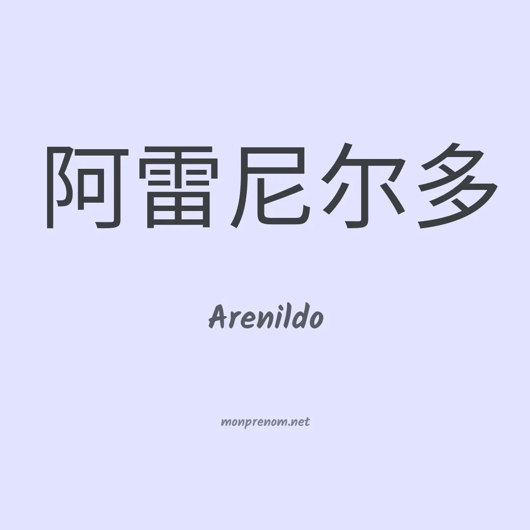 Arenildo en chino
