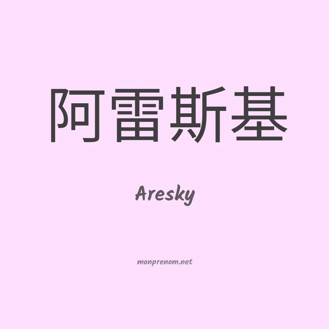 Aresky en chino