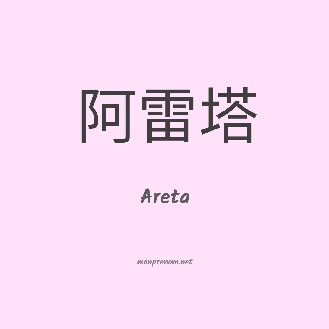 Areta en chino