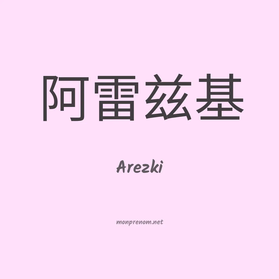 Arezki en chino