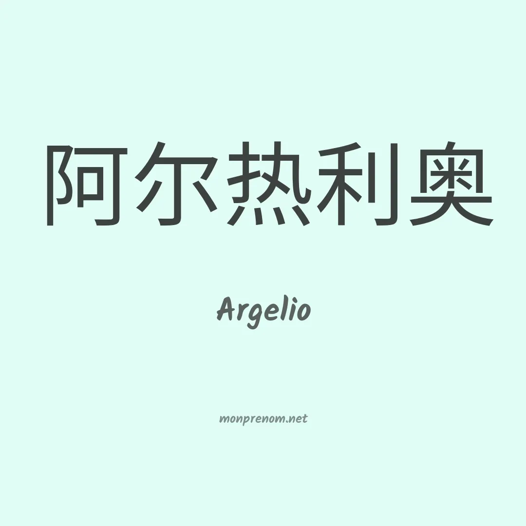 Argelio en chino