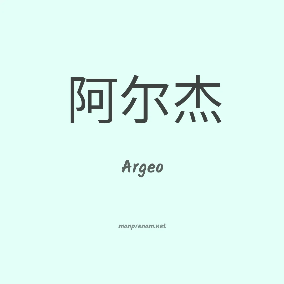 Argeo en chino