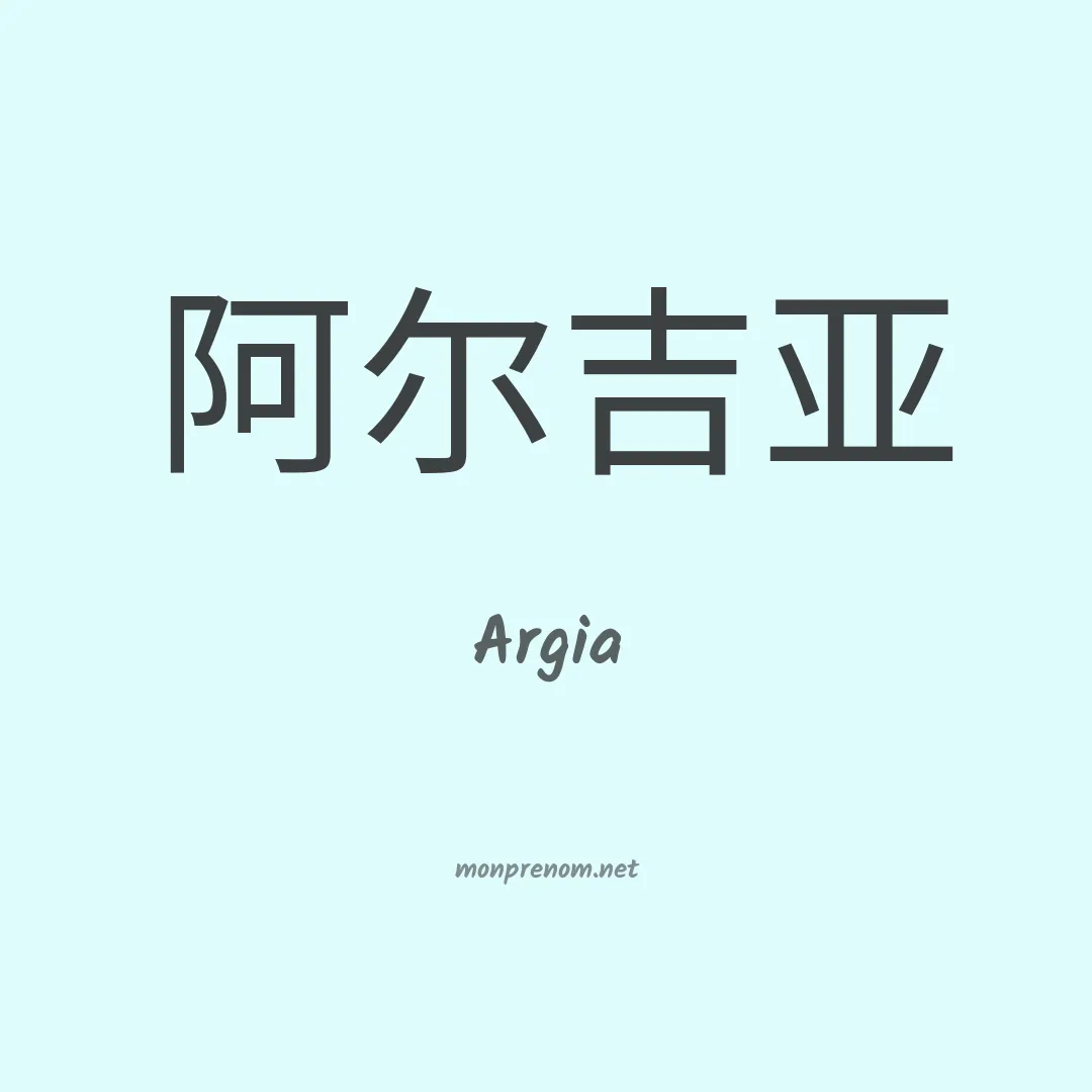 Argia en chino