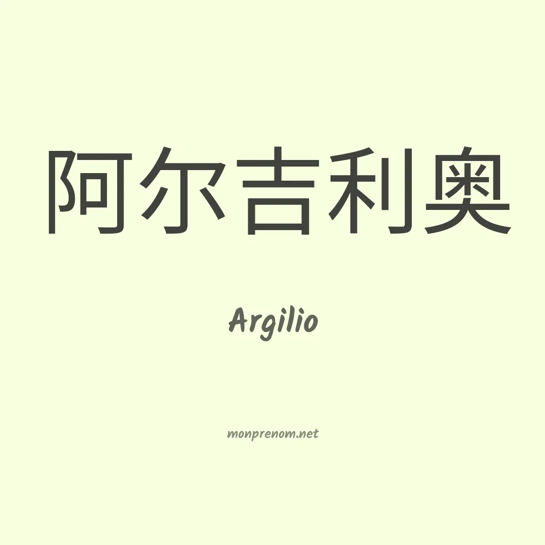 Argilio en chino